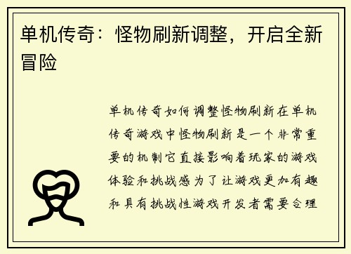 单机传奇：怪物刷新调整，开启全新冒险