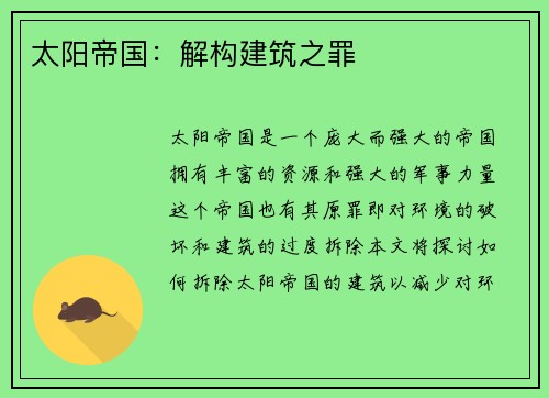 太阳帝国：解构建筑之罪